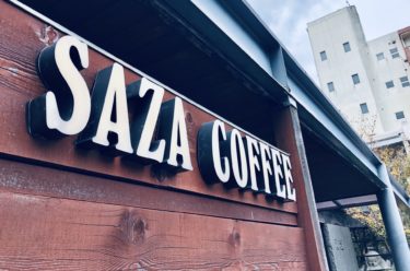 【最新】SazaCoffee(サザコーヒー：本店)の魅力・レビュー