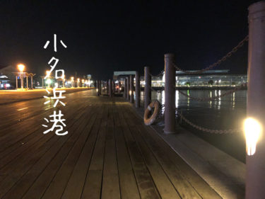 【いわき市の絶景】小名浜観光で見ておきたい（体験しておきたい）建築物を紹介
