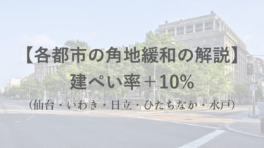 【角地緩和＋建蔽率10%加算】仙台・いわき・日立・ひたちなか・水戸の緩和条件を解説