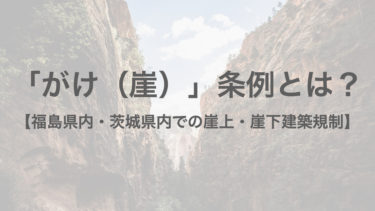 【がけ条例(崖規制)とは？】福島県及び茨城県内の条例を分かりやすく解説