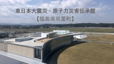 【福島県双葉町】東日本大震災・原子力災害伝承館の感想と電車を利用したアクセス方法。