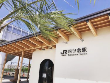 【いわき市四倉町】JR常磐線四ツ倉駅の新駅舎を見てきました。