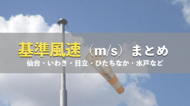 【地表面粗度区分・基準風速まとめ】仙台・いわき・日立・ひたちなか・水戸・茨城県