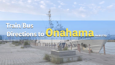 2022 Edition How to get to Onahama, Iwaki City (by train or bus) in an easy-to-understand manner.