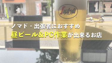 【いわき駅】ノマド・出張者におすすめの昼ビール&パソコン作業が出来るお店