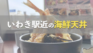 【いわき駅周辺の名店】天ぷらが美味しい店舗❷→”たむら”さんの天丼レビュー（一人が入りやすい）