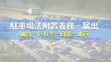 【駐車場整備地区？】仙台〜水戸で駐車場整備地区が指定されている都市は？
