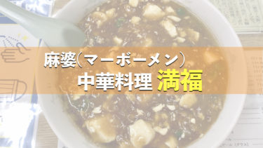 【ひたちなか】勝田駅前のラーメンは、スタミナラーメンだけではない。満福さんの麻婆麺