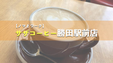 【ひたちなか】勝田駅前のおすすめのPC作業環境を備えたカフェ（無料Wi-Fi＋電源コンセント）