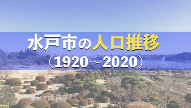 【水戸】水戸市の人口推移（1920〜2020：100年間）