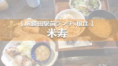 【ひたちなか・勝田駅前グルメ】勝田駅前の和食ランチで悩んだら「米寿」さん。ご飯おかわり可。