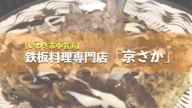 【いわき市】小名浜港で人気の鉄板料理（お好み焼き）の専門店