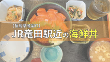 【福島県楢葉町】JR竜田駅近で美味しい海鮮丼が頂ける「海・鮮・料理よしだ」さん