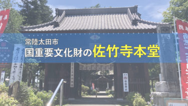 【常陸太田】撮影禁止の境内となっている佐竹寺は建造物としては歴史的価値が高い。