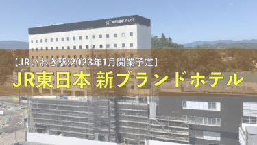 【いわき駅南口開発】いわき駅南口のホテル開業は2023年１月予定（JR東日本の新ブランドホテル「B４T」の１号店）
