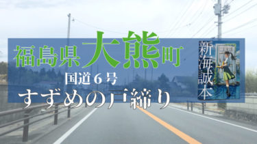 福島県大熊町の街道が『すずめの戸締り』に映ってました!!