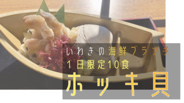 【１日限定10食】道の駅よつくら（いわき市四倉町）で海鮮系を食べるなら”ホッキ貝”